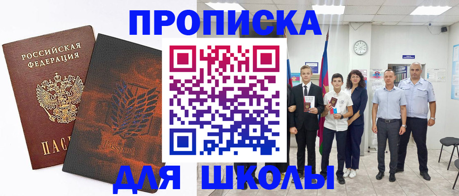 прописка для школы в Южно-Сахалинске